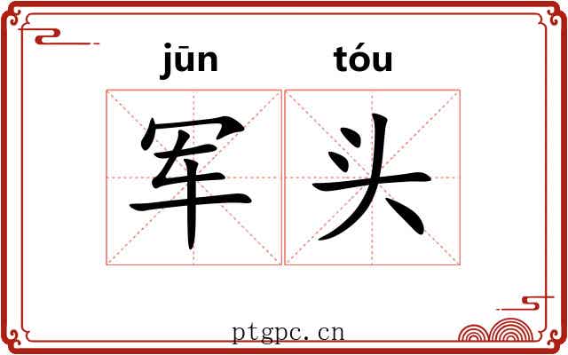 军头 军头
