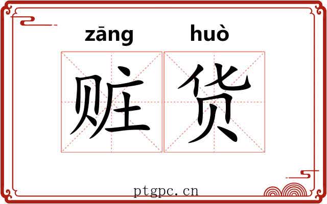 赃货