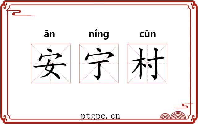 安宁村 安宁村