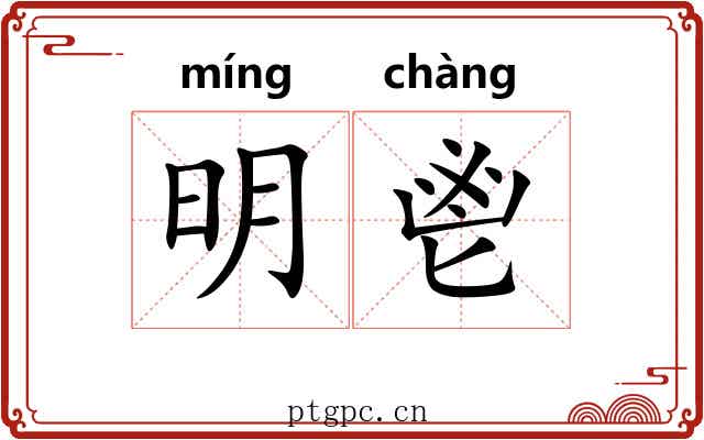 明鬯