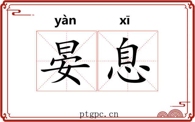 晏息