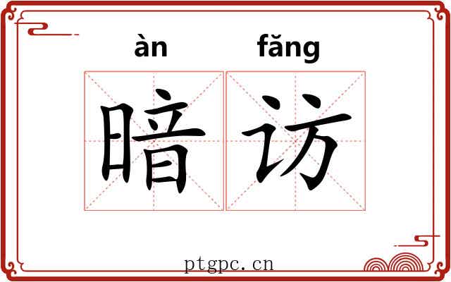 暗访
