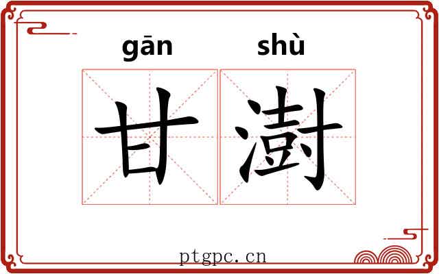 甘澍