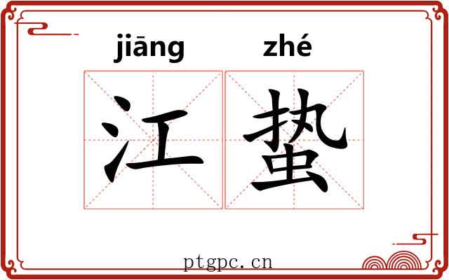 江蛰