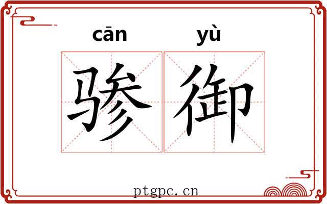 骖御
