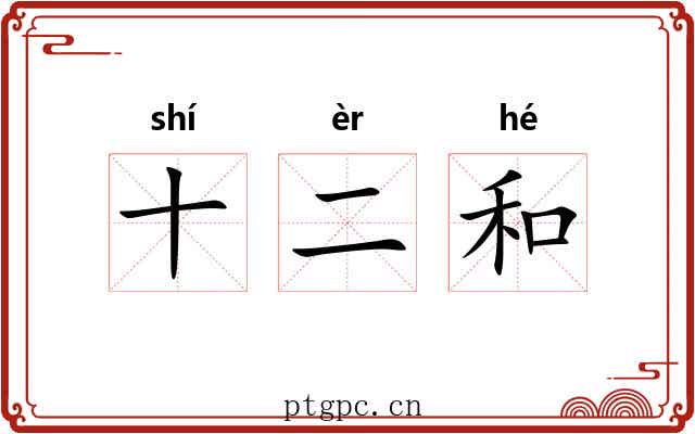 十二和 十二和