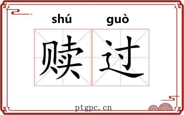 赎过 赎过