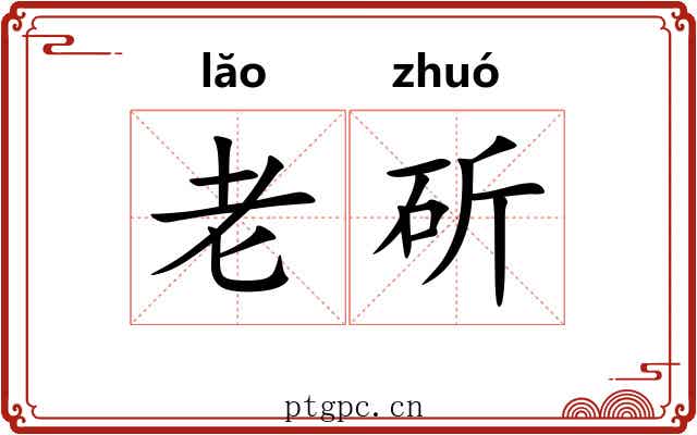 老斫 老斫