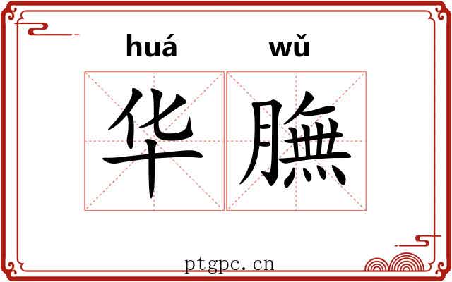 华膴 华膴