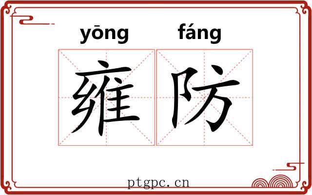 雍防