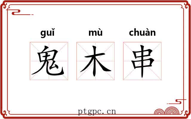 鬼木串