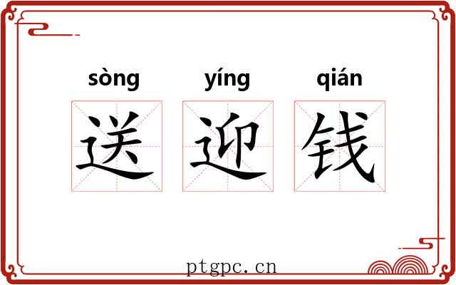 送迎钱