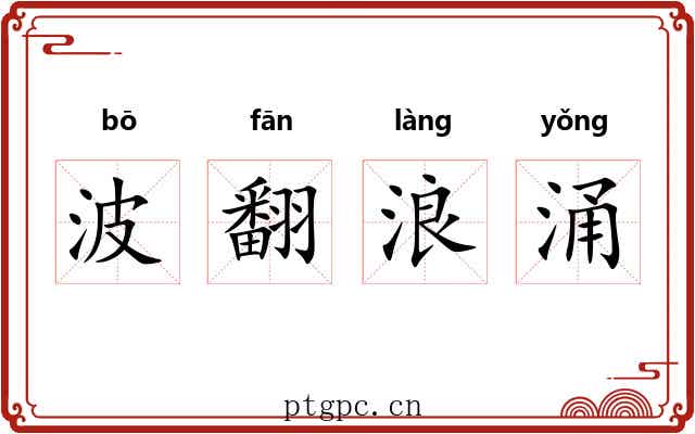 波翻浪涌