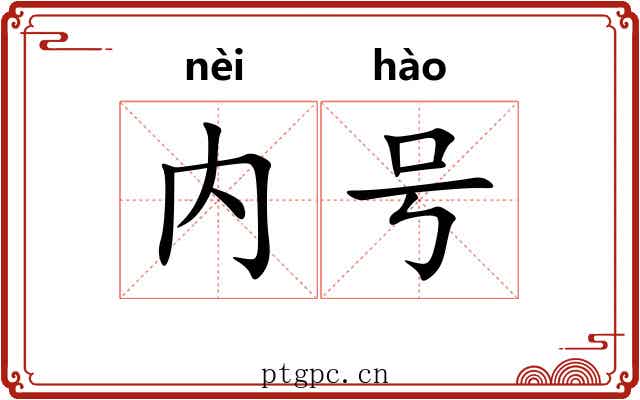 内号
