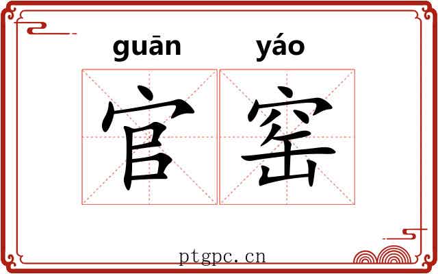 官窑 官窑