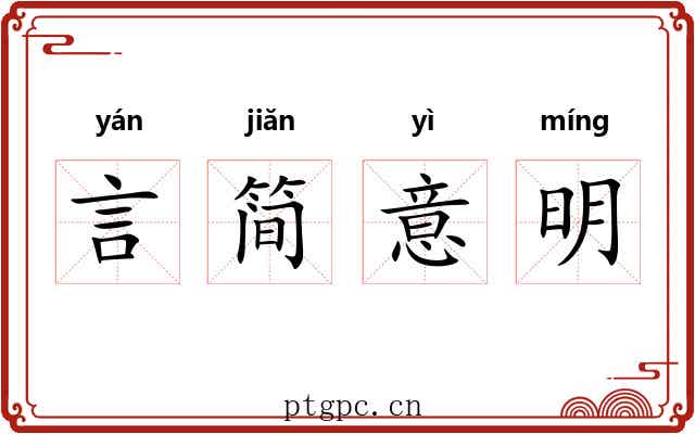 言简意明 言简意明