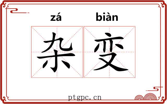 杂变