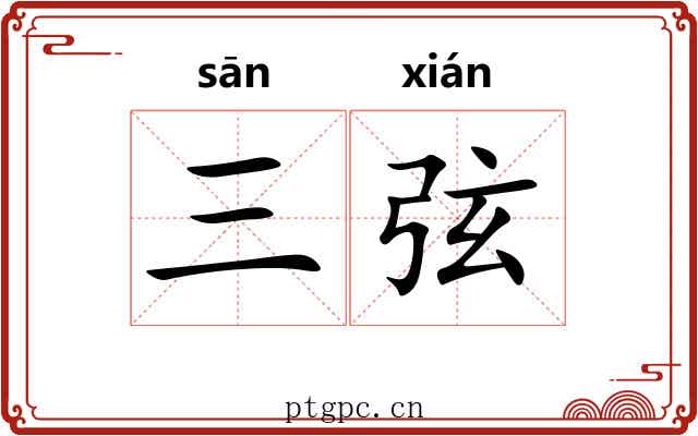 三弦 三弦