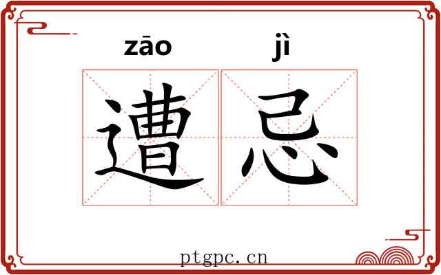遭忌