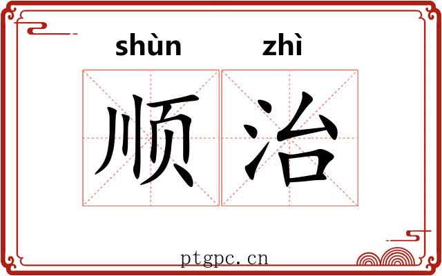 顺治 顺治