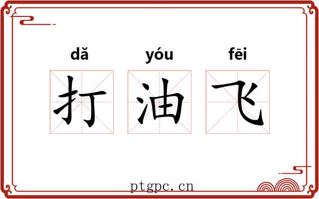 打油飞