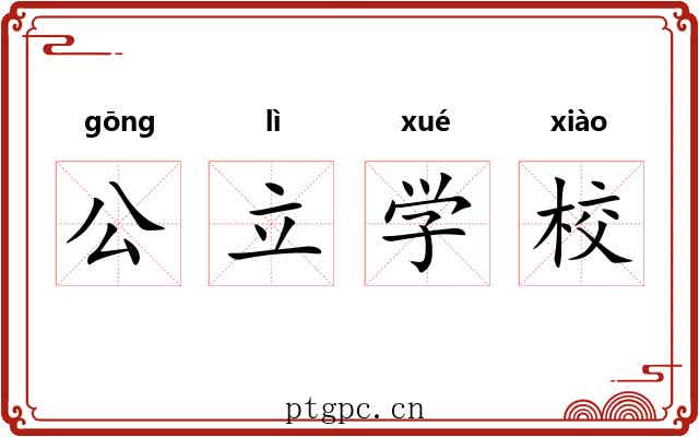 公立学校