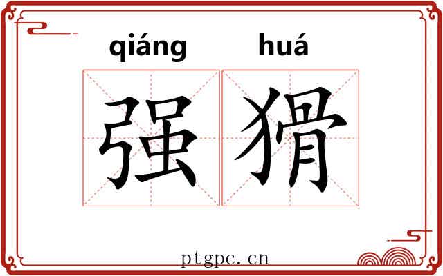 强猾