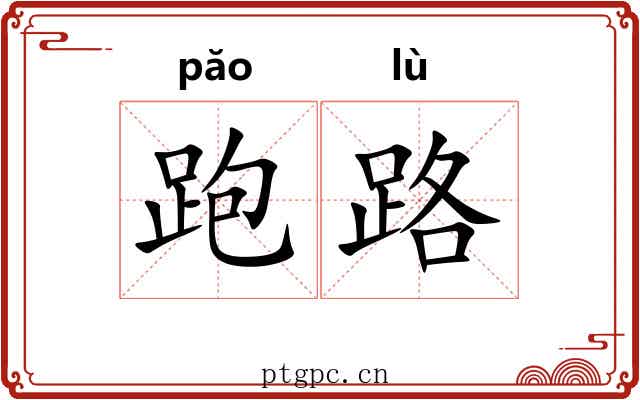 跑路