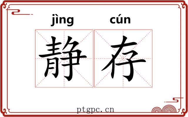 静存