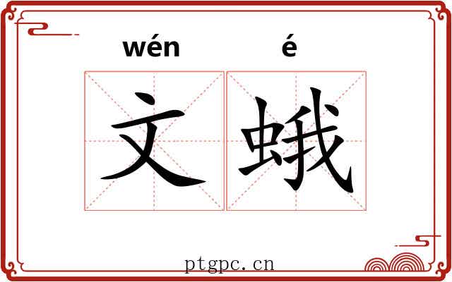 文蛾