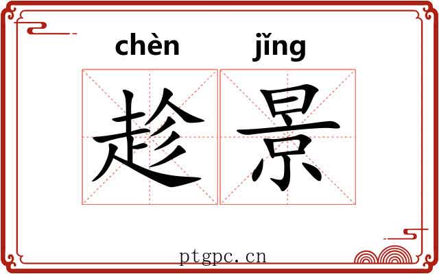 趁景
