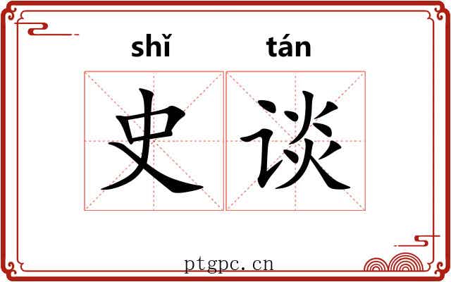史谈