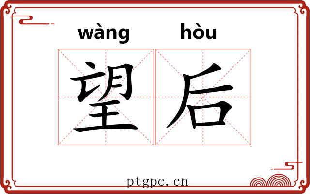望后 望后