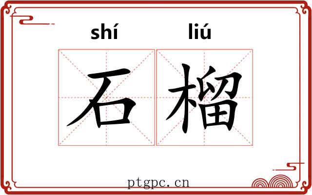 石榴