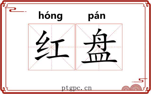 红盘 红盘