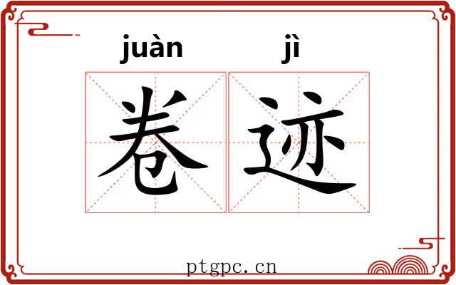 卷迹