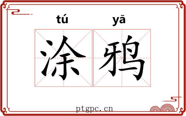 涂鸦