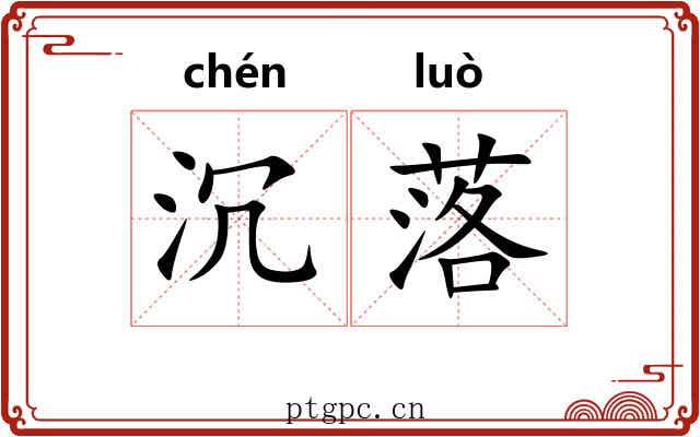 沉落 沉落