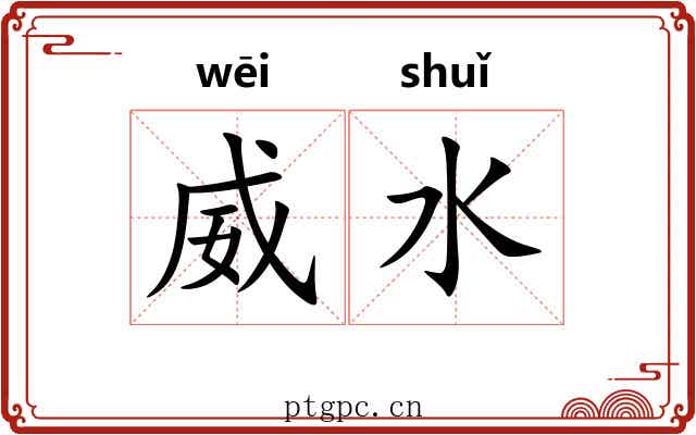 威水