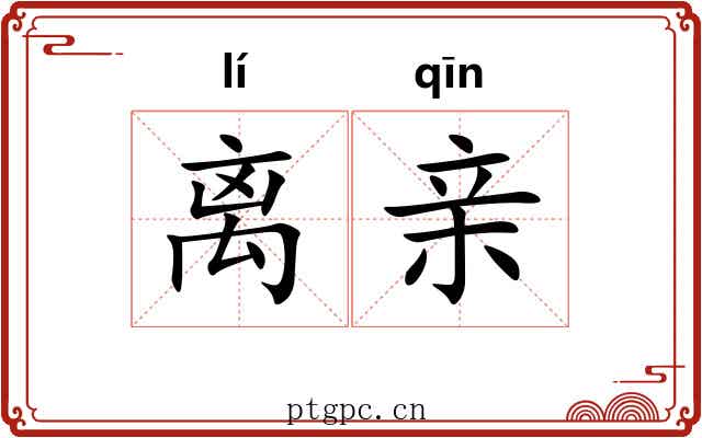 离亲 离亲