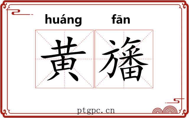 黄旛