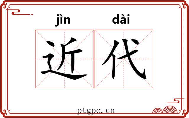 近代