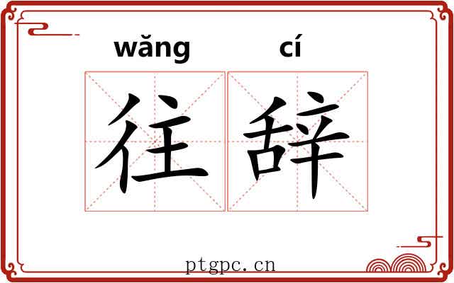 往辞
