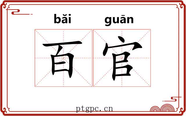 百官