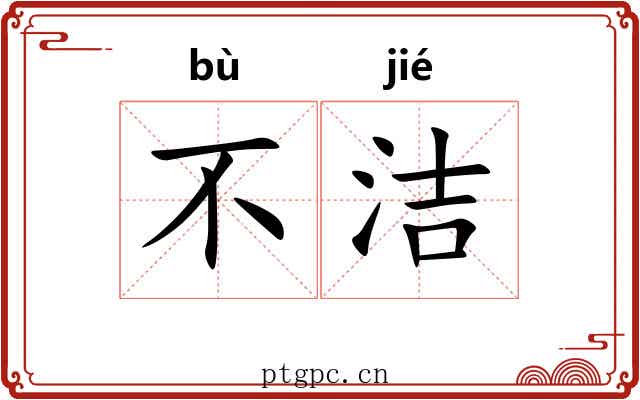 不洁