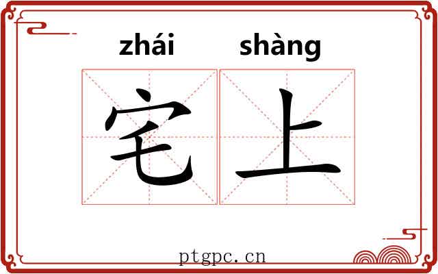 宅上 宅上
