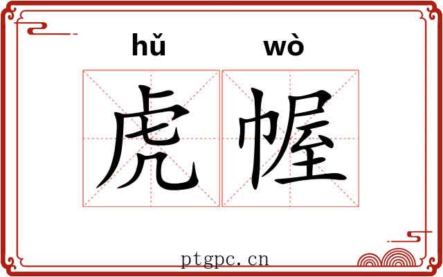虎幄