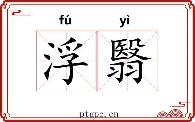 浮翳
