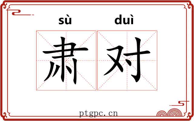 肃对