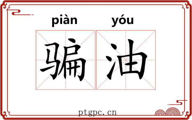 骗油